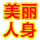 美丽人身店的LOGO