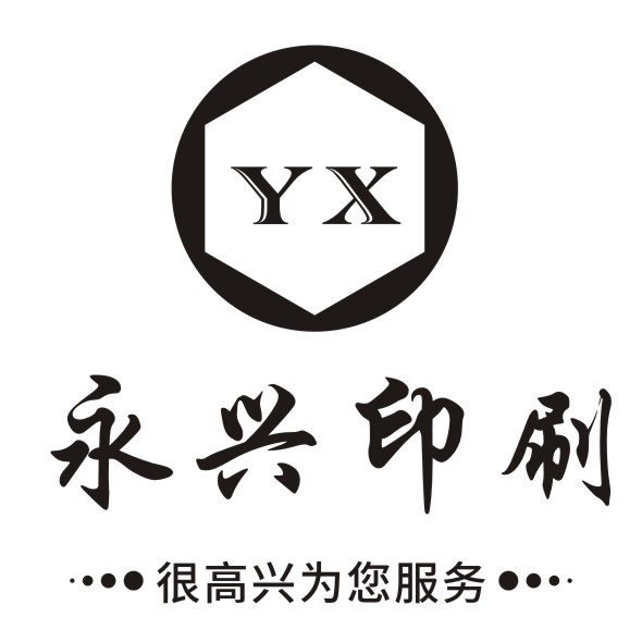 广州永兴印务
