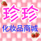 珍珍化妆品商城(化妆品大联盟)