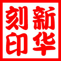 新华刻印专业制作的LOGO