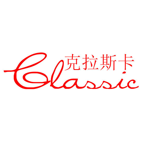克拉斯卡旗舰店