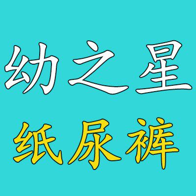幼之星母婴的LOGO