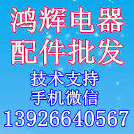 鸿辉电器配件批发