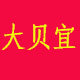 贝贝宜服饰