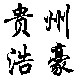 贵州浩豪的LOGO