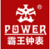 霸王钟表南京家居馆的LOGO