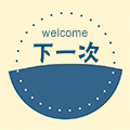 下一次旅行收纳