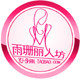 雨珊丽人坊的LOGO