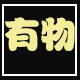 有物原创设计的LOGO