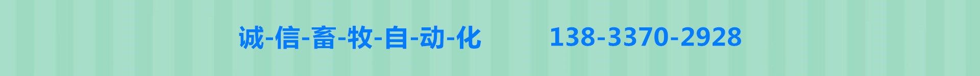 诚信畜牧自动化
