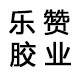 乐赞胶业的小店
