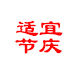 适宜节庆用品的LOGO