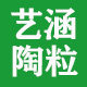 艺涵陶粒厂