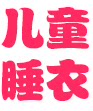 舒美乐童装店