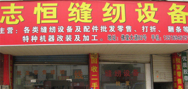 飞腾缝配批发中心