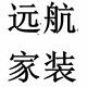 远航家装钢化玻璃