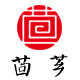 茴芗