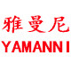 雅曼胡