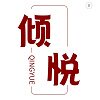 倾悦烘焙