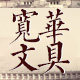 宽华文具