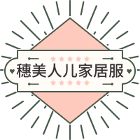 穗美人儿家居服