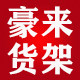 豪来货架企业店