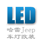 趣光汽车摩托车车灯改装