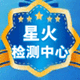 星火不锈钢检测中心