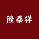 隆泰祥艾灸养生会所