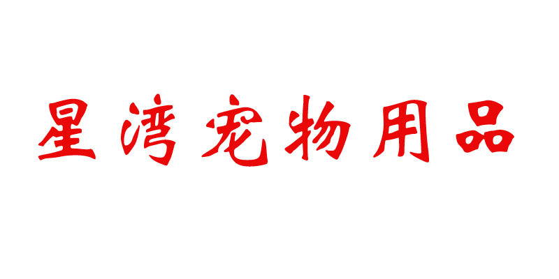 星湾宠物用品店