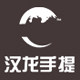 汉龙手提