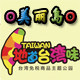 美丽岛台湾生活馆