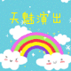 天魅服饰的LOGO