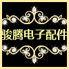 骏腾电子配件