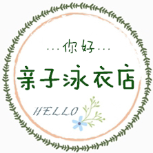 亲子泳衣店