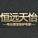 恒远天怡化妆品专营的LOGO