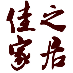 Change`佳之家居