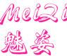 魅姿内衣