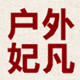 户外妃凡