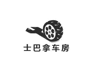 士巴拿车房