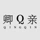 卿亲外贸工厂直销