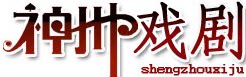 神州戏剧的LOGO