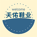 兴佑鞋业