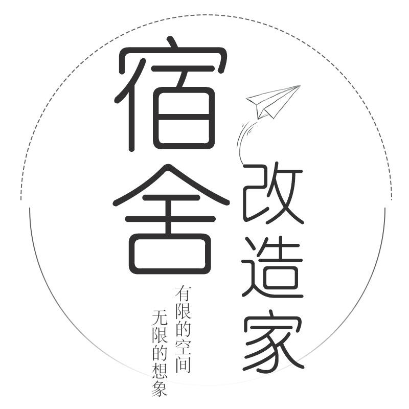 宿舍改造家 平价实用