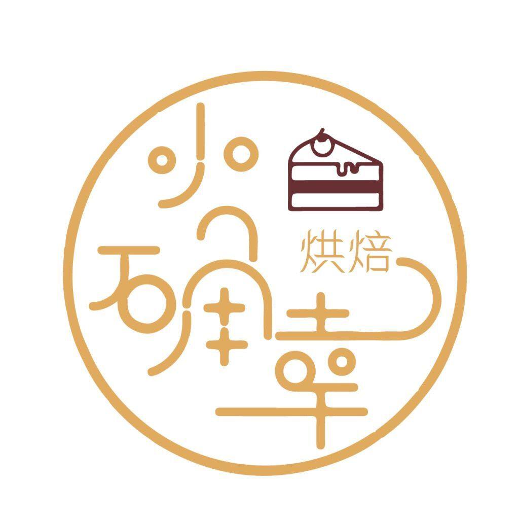 小确幸烘焙包装的LOGO