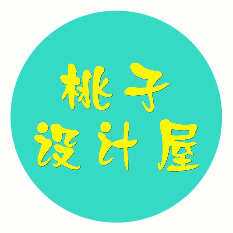 桃子设计屋