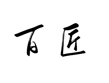 百匠饮品服务商