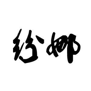 纷娜服饰官方店