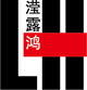 滢露鸿天使羽翼直销店的LOGO