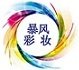 暴风美妆的LOGO